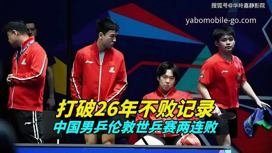 世乒赛实战技巧：从中国男乒逆转英格兰看yabo888一站式观赛新体验